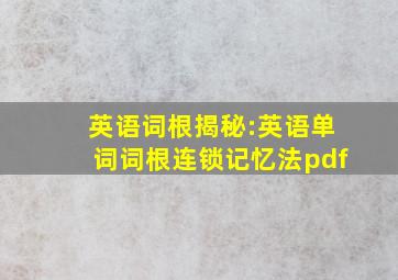 英语词根揭秘:英语单词词根连锁记忆法pdf