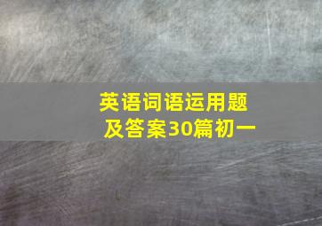 英语词语运用题及答案30篇初一