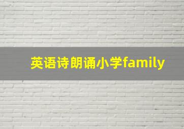 英语诗朗诵小学family