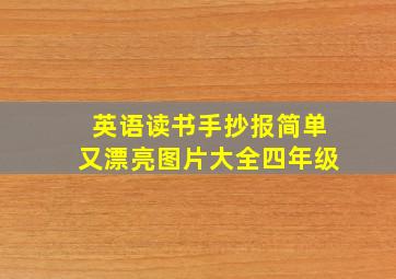 英语读书手抄报简单又漂亮图片大全四年级