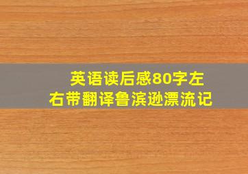 英语读后感80字左右带翻译鲁滨逊漂流记