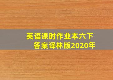 英语课时作业本六下答案译林版2020年