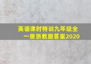 英语课时特训九年级全一册浙教版答案2020