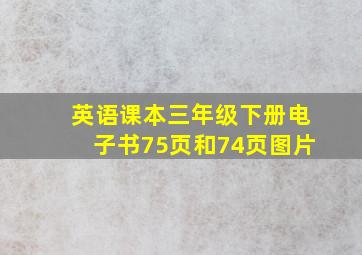 英语课本三年级下册电子书75页和74页图片