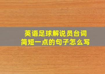 英语足球解说员台词简短一点的句子怎么写