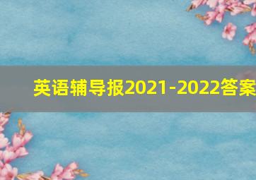 英语辅导报2021-2022答案