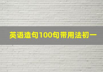 英语造句100句带用法初一