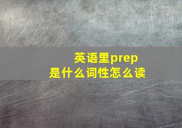 英语里prep是什么词性怎么读