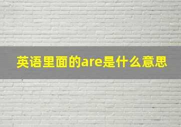 英语里面的are是什么意思