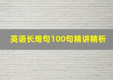 英语长难句100句精讲精析