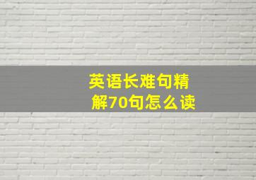 英语长难句精解70句怎么读