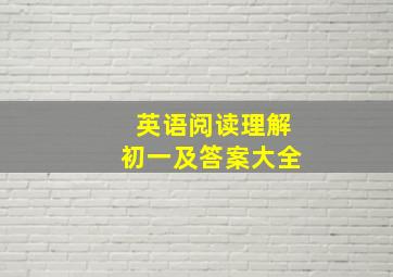 英语阅读理解初一及答案大全