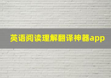 英语阅读理解翻译神器app