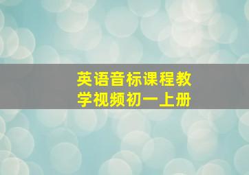 英语音标课程教学视频初一上册