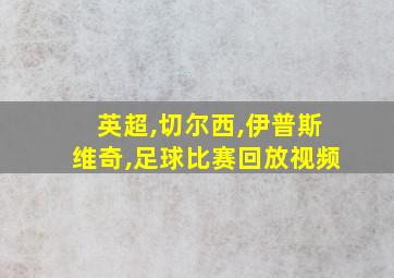 英超,切尔西,伊普斯维奇,足球比赛回放视频