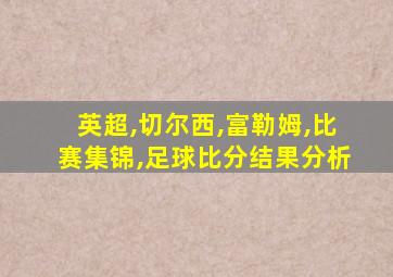 英超,切尔西,富勒姆,比赛集锦,足球比分结果分析