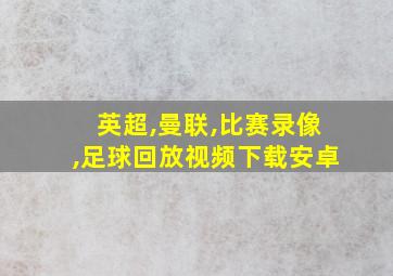 英超,曼联,比赛录像,足球回放视频下载安卓