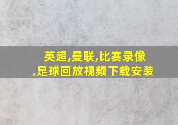 英超,曼联,比赛录像,足球回放视频下载安装