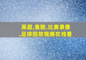 英超,曼联,比赛录像,足球回放视频在线看