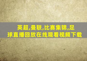 英超,曼联,比赛集锦,足球直播回放在线观看视频下载