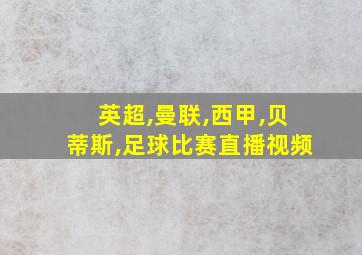 英超,曼联,西甲,贝蒂斯,足球比赛直播视频