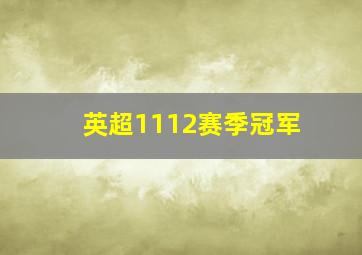 英超1112赛季冠军