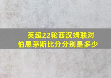 英超22轮西汉姆联对伯恩茅斯比分分别是多少