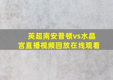 英超南安普顿vs水晶宫直播视频回放在线观看