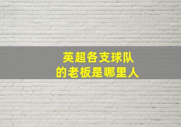 英超各支球队的老板是哪里人