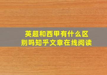 英超和西甲有什么区别吗知乎文章在线阅读