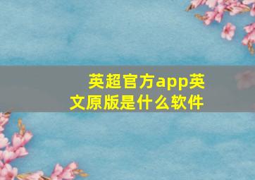 英超官方app英文原版是什么软件