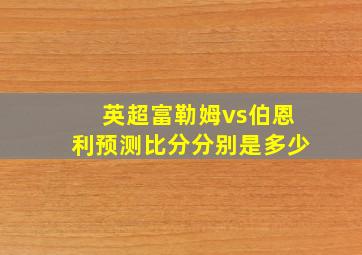 英超富勒姆vs伯恩利预测比分分别是多少