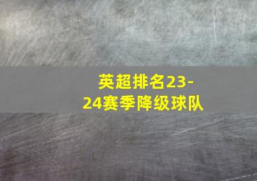 英超排名23-24赛季降级球队