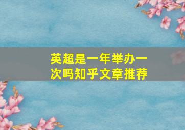 英超是一年举办一次吗知乎文章推荐