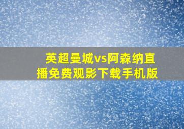 英超曼城vs阿森纳直播免费观影下载手机版