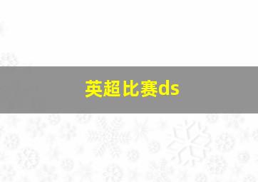 英超比赛ds