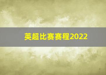 英超比赛赛程2022