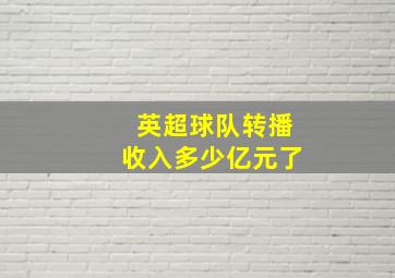 英超球队转播收入多少亿元了