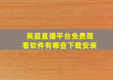 英超直播平台免费观看软件有哪些下载安装