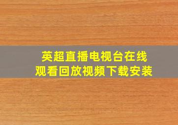 英超直播电视台在线观看回放视频下载安装