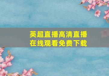 英超直播高清直播在线观看免费下载