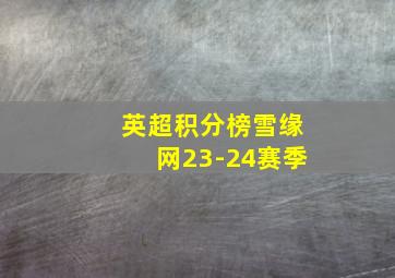 英超积分榜雪缘网23-24赛季