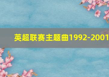 英超联赛主题曲1992-2001