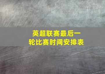 英超联赛最后一轮比赛时间安排表