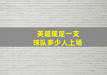 英超规定一支球队多少人上场