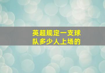 英超规定一支球队多少人上场的