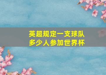 英超规定一支球队多少人参加世界杯