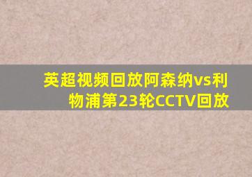 英超视频回放阿森纳vs利物浦第23轮CCTV回放