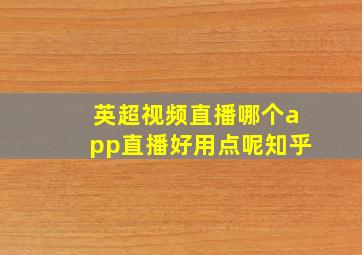 英超视频直播哪个app直播好用点呢知乎