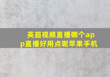 英超视频直播哪个app直播好用点呢苹果手机